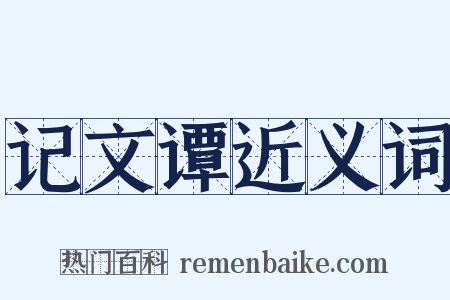 记文谭近义词是什么意思的图片